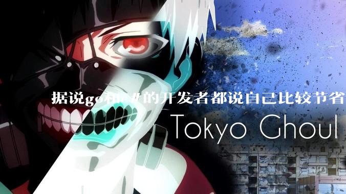 据说go和c#的开发者都说自己比较节省内存，你们认为呢？