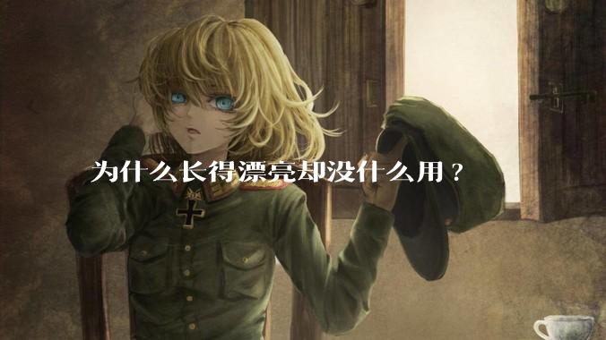 为什么长得漂亮却没什么用?