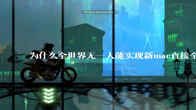 为什么全世界无一人能实现新mac直接全功能稳定装Win 11 arm，或PC直接装macOS arm？