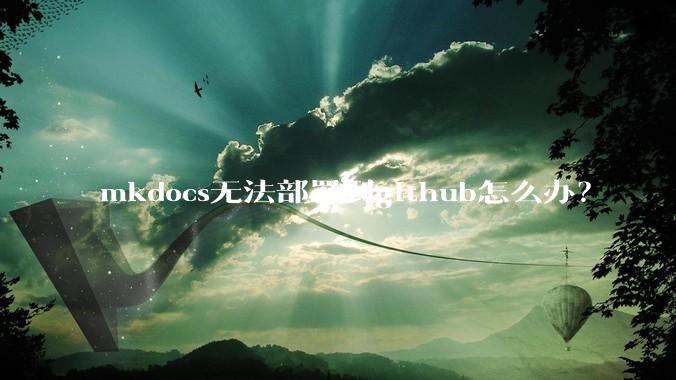 mkdocs无法部署到github怎么办？