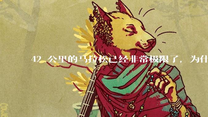 42 公里的马拉松已经非常极限了，为什么还会有上百公里的越野跑？