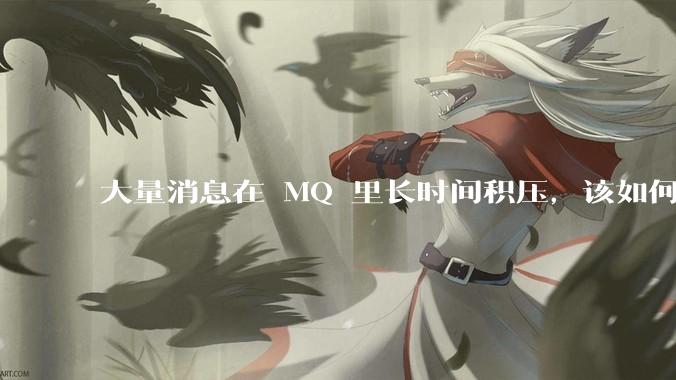 大量消息在 MQ 里长时间积压，该如何解决？