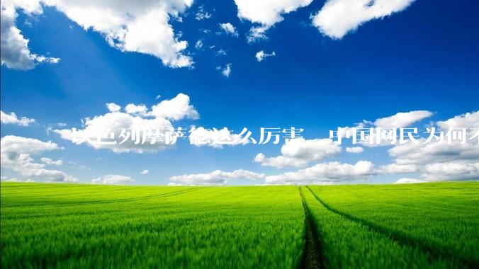 以色列摩萨德这么厉害，中国网民为何不害怕？