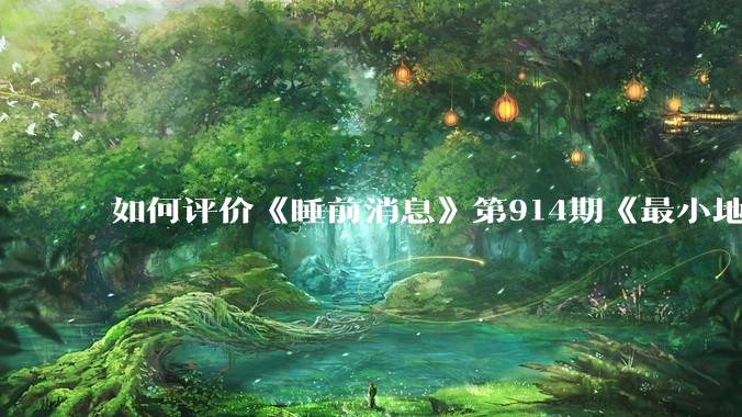 如何评价《睡前消息》第914期《最小地级市鄂州，可以降级了》？