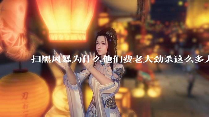 扫黑风暴为什么他们费老大劲杀这么多人不如直接把督导组干掉？