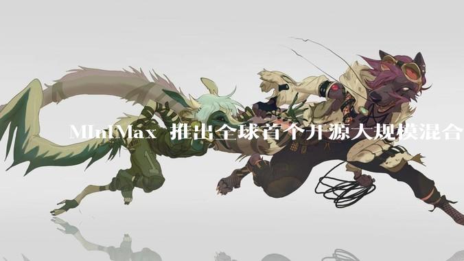 MiniMax 推出全球首个开源大规模混合架构的推理模型 MiniMax-M1，其有何技术优势？