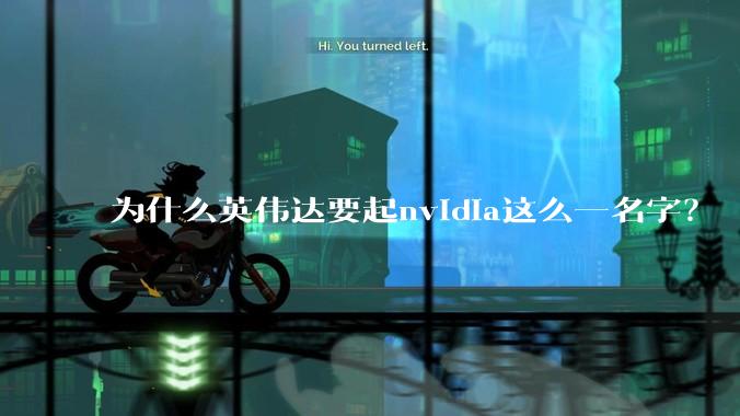 为什么英伟达要起nvidia这么一名字？