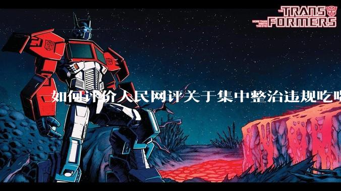 如何评价人民网评关于集中整治违规吃喝的发文？