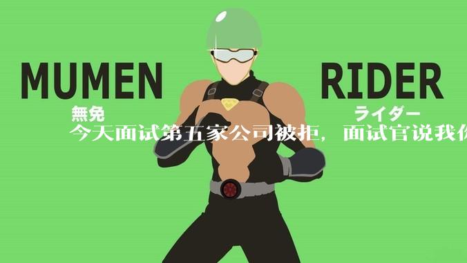 今天面试第五家公司被拒，面试官说我你技术没问题，但35岁要25k，不如招2个应届生，我该如何应对？