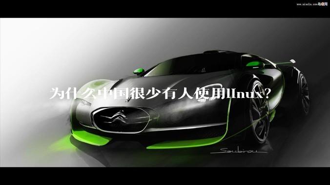 为什么中国很少有人使用linux？