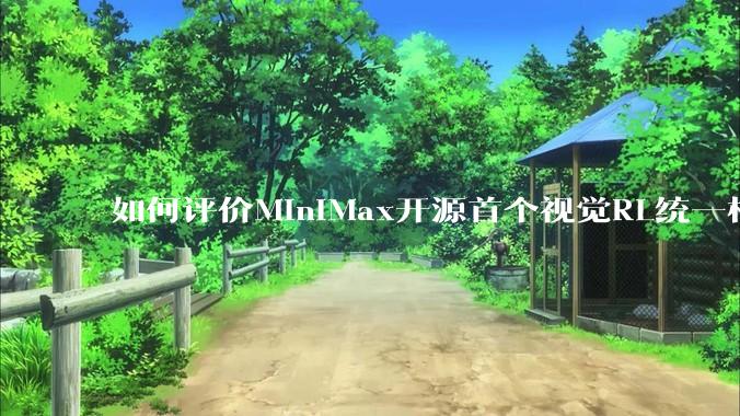 如何评价MiniMax开源首个视觉RL统一框架V-Triune，实现推理感知一肩挑，其技术上有何优势？