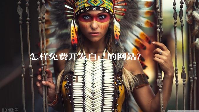 怎样免费开发自己的网站？