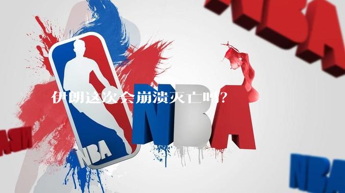 伊朗这次会崩溃灭亡吗？