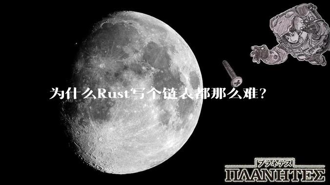 为什么Rust写个链表都那么难？