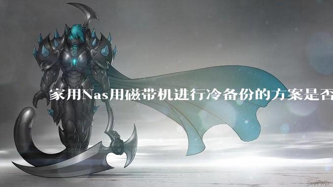 家用Nas用磁带机进行冷备份的方案是否可行？