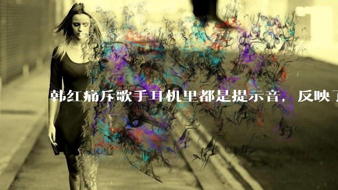 韩红痛斥歌手耳机里都是提示音，反映了行业的哪些问题？提示音是歌手表演的必要辅助吗？