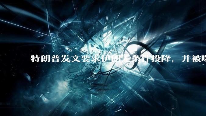 特朗普发文要求伊朗无条件投降，并被曝考虑加入对伊空袭，有哪些目的？伊朗会弃核求生吗？