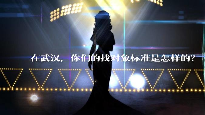 在武汉，你们的找对象标准是怎样的？
